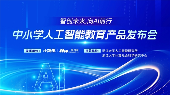 浙大顶尖科研力量深度赋能，小码王中小学人工智能教育产品发布