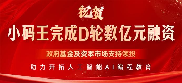【独家】小码王完成D轮数亿元融资，重仓AI编程教育
