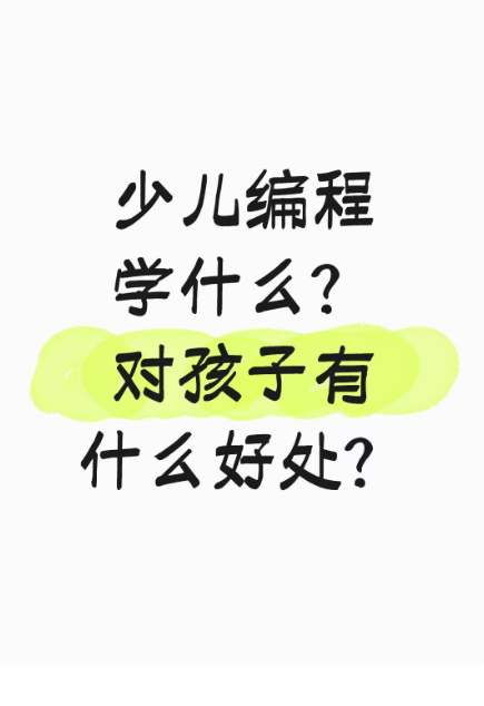少儿编程学什么？对孩子有什么好处？