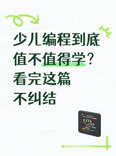 【政府基金投资】少儿编程到底值不值得学？看完这篇不纠结！