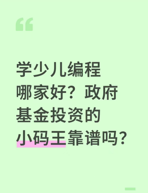 学少儿编程哪家好？政府基金投资的小码王靠谱吗？