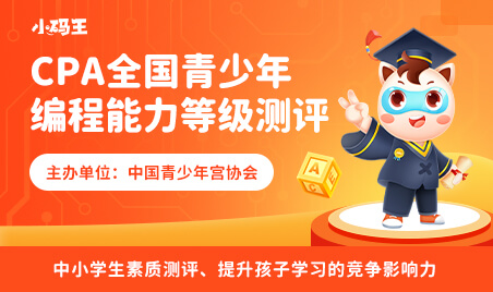 CPA全国青少年编程能力等级测评