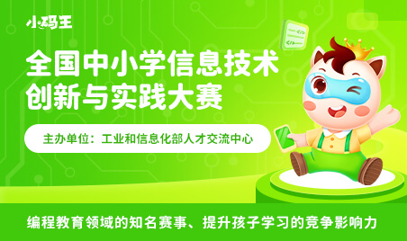 全国中小学信息技术创新与实践大赛(NOC)