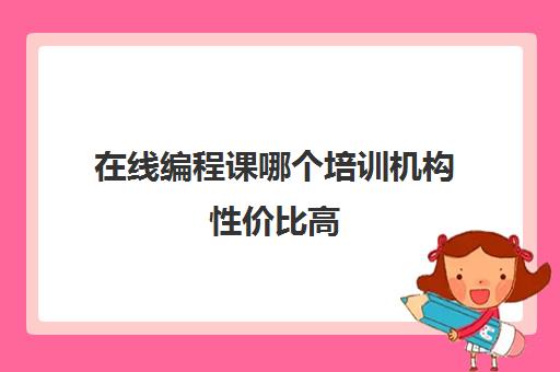 在线编程课哪个培训机构性价比高