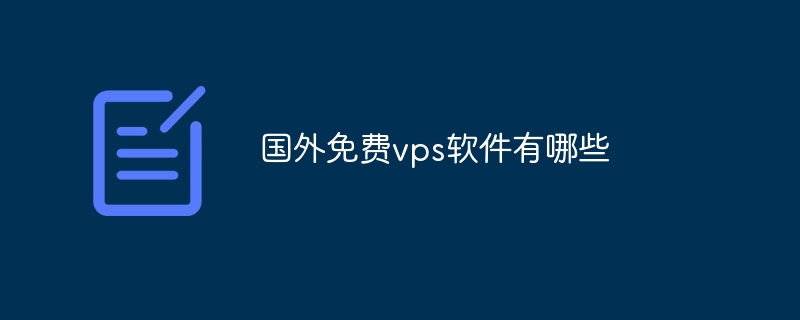 国外免费vps软件有哪些