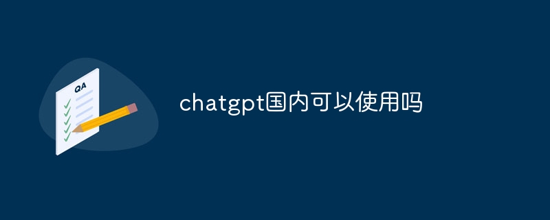 chatgpt国内可以使用吗