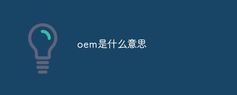 oem是什么意思