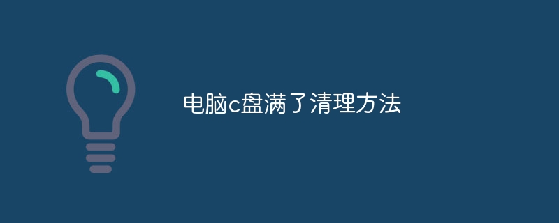 电脑c盘满了清理方法