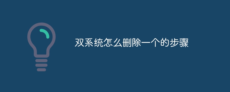 双系统怎么删除一个的步骤