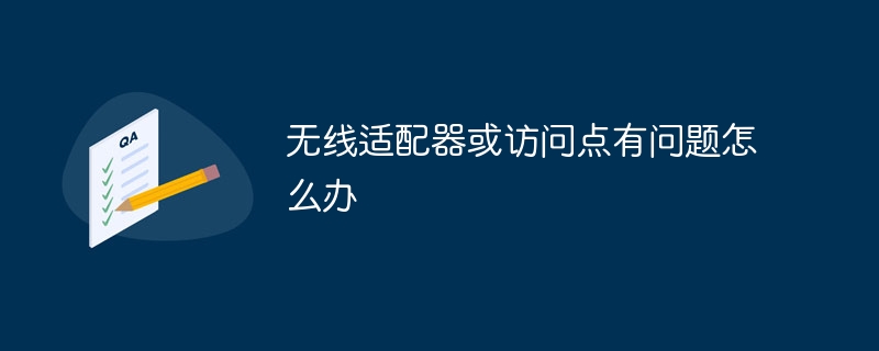 无线适配器或访问点有问题怎么办