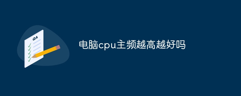 电脑cpu主频越高越好吗