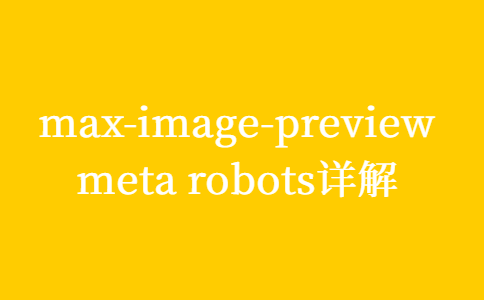 max-image-preview是什么意思,meta robots详解