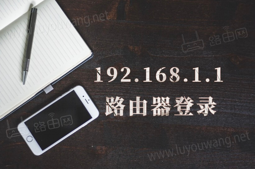 怎么登录192.1681.1？路由器192.168.1.1登录入口